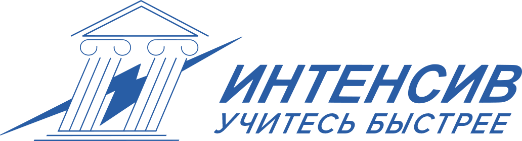 Интенсив. Интенсив логотип. Интенсив картинка. Летние интенсивы лого.